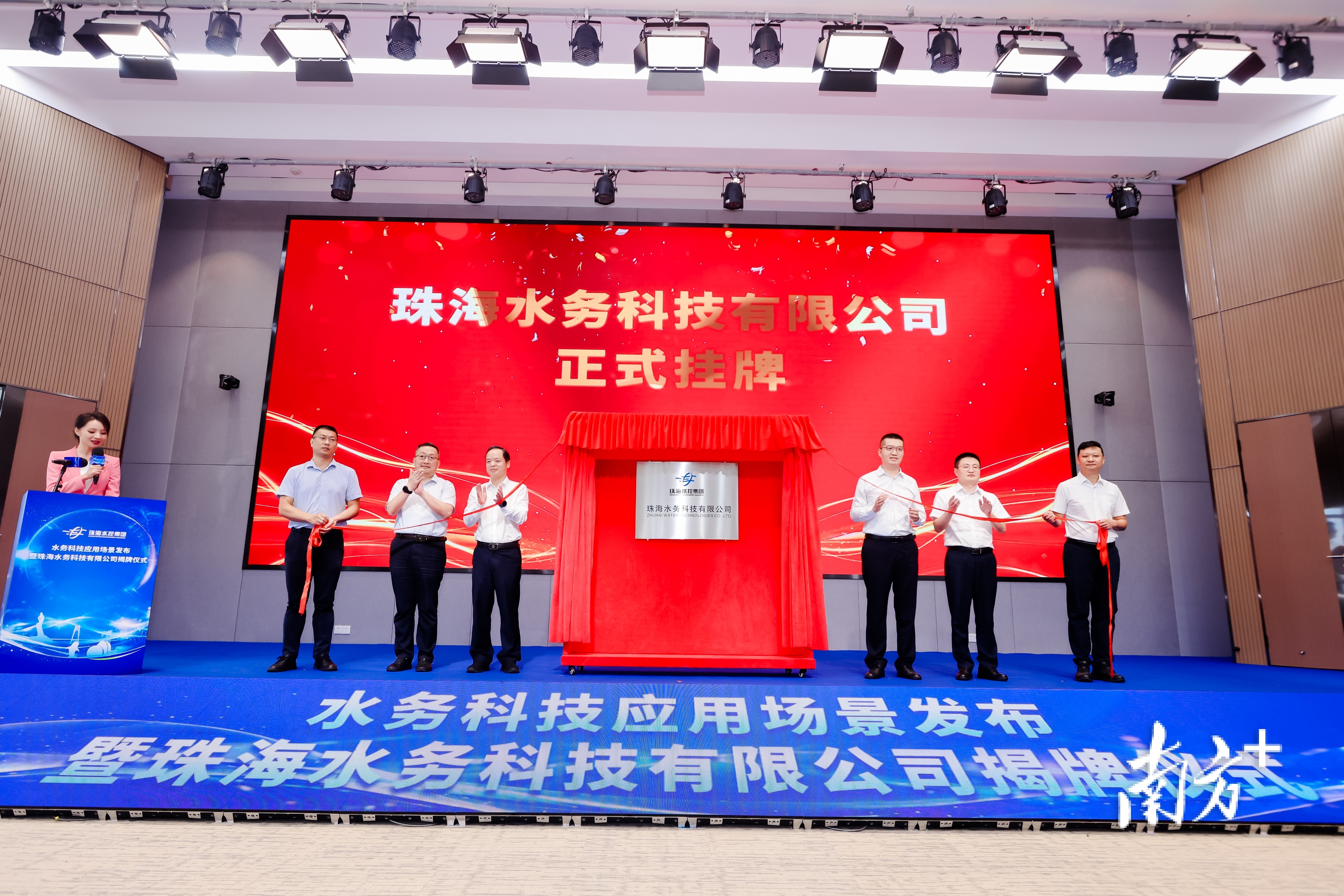 珠海水控集团全资子公司——珠海水务科技有限公司揭牌成立。&nbsp;