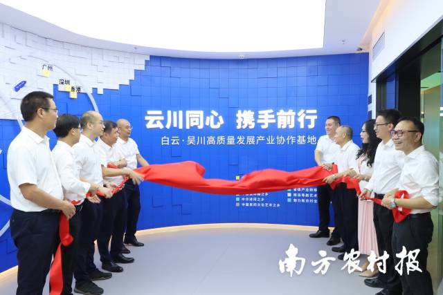 白云·吴川高质量发展产业协作基地启动现场。
