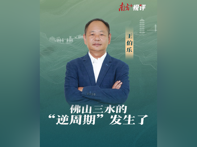 南方+视评｜佛山三水的“逆周期”发生了