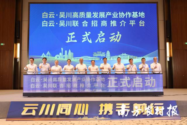 白云·吴川高质量发展产业协作基地暨联合招商推介平台正式启动。