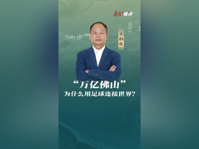 南方+视评｜“万亿佛山”为什么用足球连接世界？