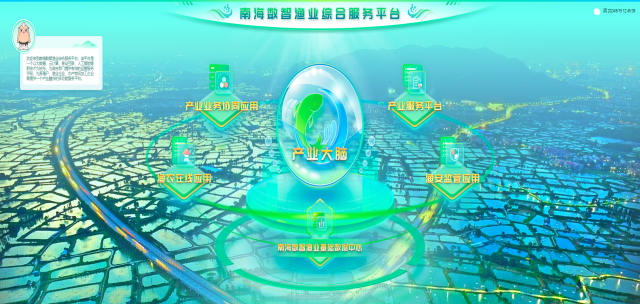 南海区国家现代农业产业园数字化淡水鱼平台 南海区国家现代农业产业园数字化淡水鱼平台