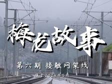 敲黑板！原来高铁是这样“充电”的｜梅龙故事⑥