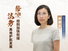 琴音·局长说｜钟頴仪：琴澳规则加快衔接，法务高地护航发展