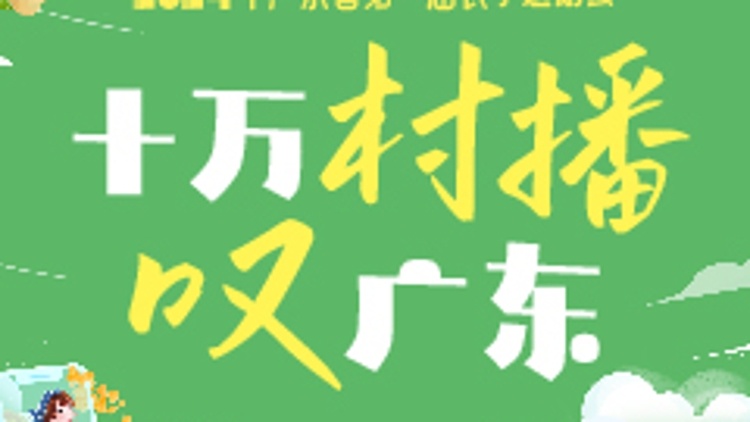 #十萬村播嘆廣東 廣東農(nóng)事運動會鄉(xiāng)村直播大賽線上海選通道開啟