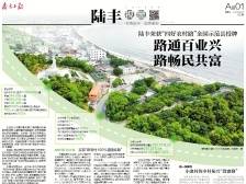 路通百业兴 路畅民共富｜速览《南方日报·陆丰视窗》第62期