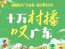 #十万村播叹广东 广东农事运动会乡村直播大赛线上海选通道开启