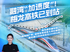 融湾“加速度”！梅龙高铁初体验