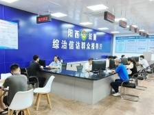 阳西：探索完善“中心吹哨，部门报到”机制，上下联动保障社会平安和谐