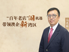 琴音·大咖谈｜澳门中总理事长马志毅：“百年老店”抢抓横琴新机遇