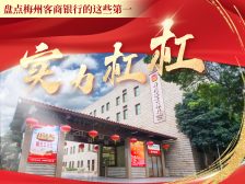 扎根本土 融湾入海！九图看梅州客商银行七年发展成果
