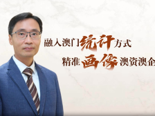 琴音·局长说｜李秉勋：融入澳门统计方式，“精准画像”澳资澳企
