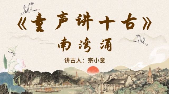 《童声讲十古》第二期：南湾涌
