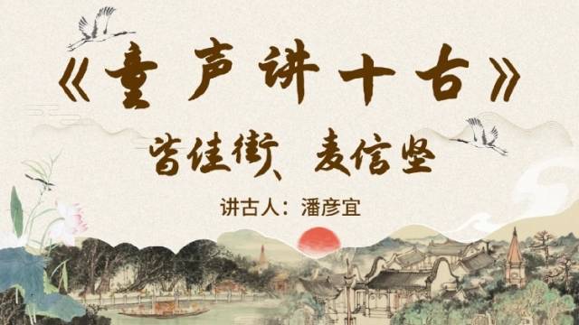 《童声讲十古》第六期：皆佳街、麦信坚