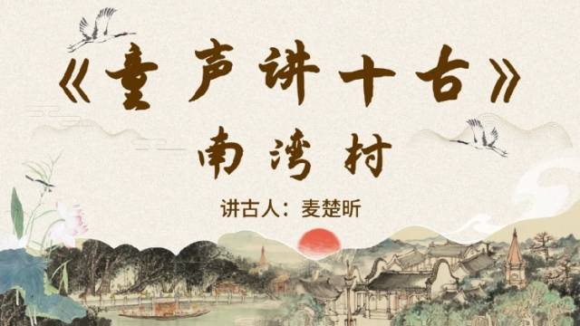 《童声讲十古》第一期：南湾村