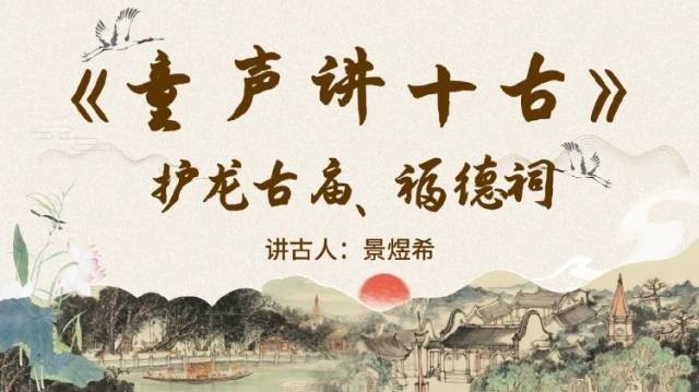 《童声讲十古》第七期：护龙古庙、福德祠
