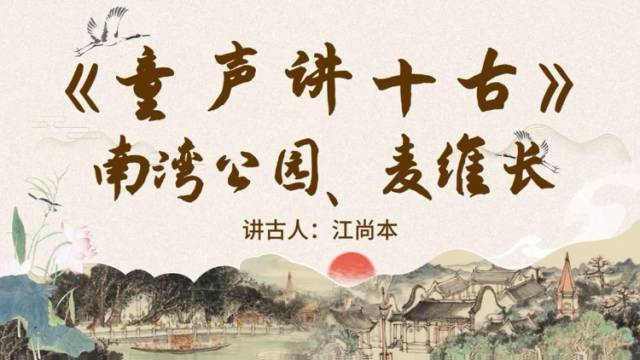 《童声讲十古》第九期：南湾公园、麦维长