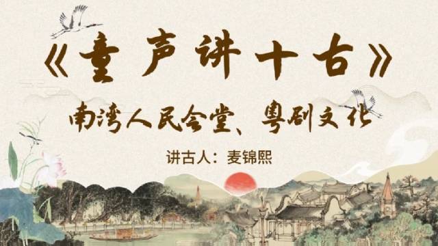 《童声讲十古》第五期：南湾人民会堂、粤剧文化