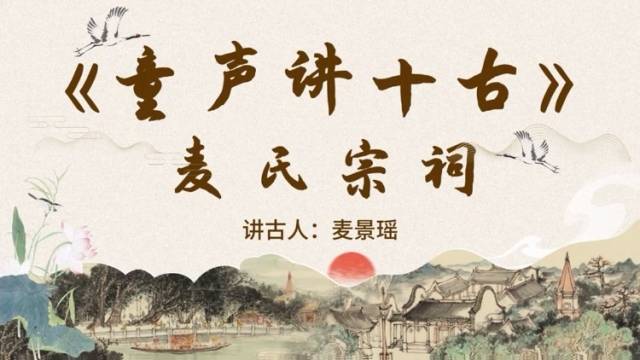 《童声讲十古》第四期：麦氏宗祠