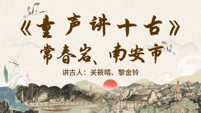 《童声讲十古》第十期：常春岩、南安市