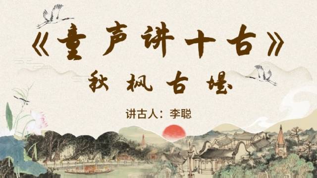 《童声讲十古》第三期：秋枫古堤