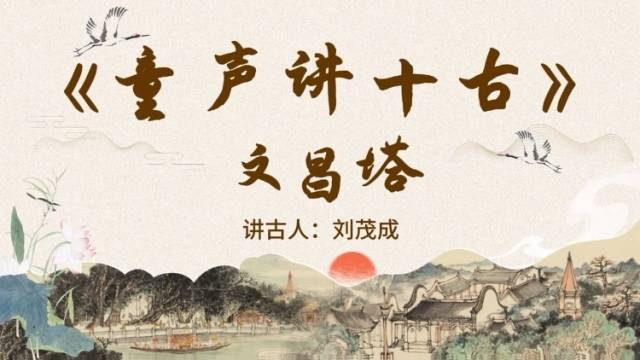 《童声讲十古》第八期：文昌塔
