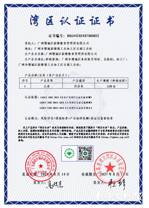 增城丝苗米首获“湾区认证”。  