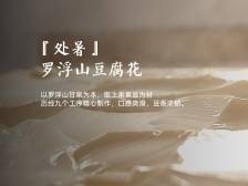 惠州非遗廿四味｜处暑食罗浮山豆腐花，惊艳谁的味蕾