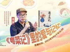 听作家解读粤菜情怀，跟粤菜师傅学做姜撞奶