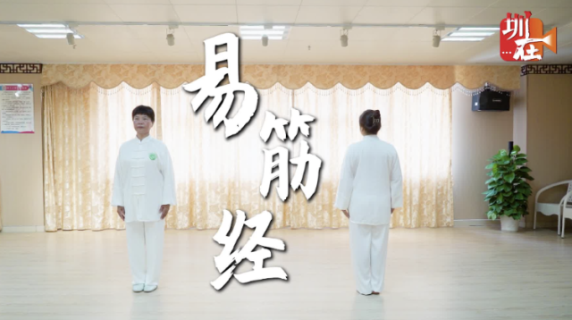 北中医深圳医院：《易筋经》