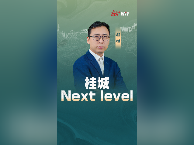南方+视评｜桂城，Next level