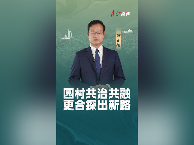 南方+视评｜园村共治共融，更合探出新路