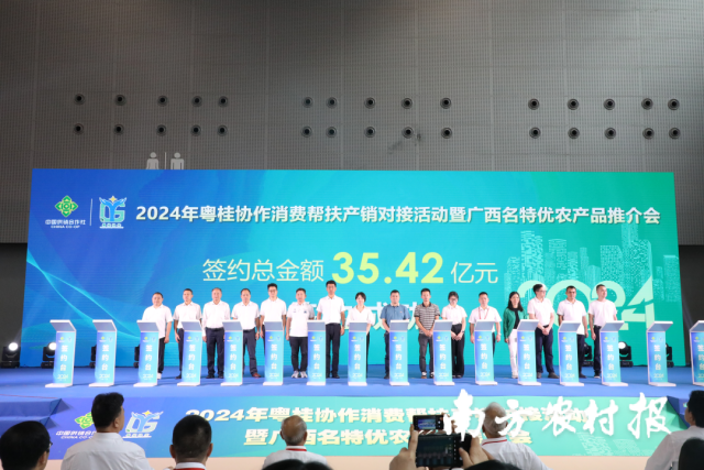 2024粤桂协作消费帮扶产销对接活动签约仪式。