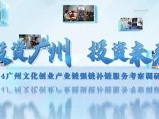 广州文旅考察调研专题第二期：广州动漫产业融合发展的创新实践