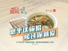 好吃到镇｜恩平这碗粉，嗦过你就爱