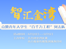 智汇金湾！点赞青年大学生“百千万工程”突击队