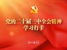 党的二十届三中全会精神·学习打卡（50题）