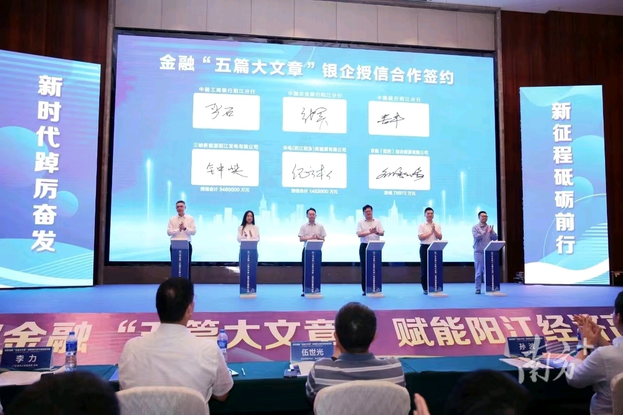  阳江市金融“五篇大文章”重点领域银企现场授信合作签约。