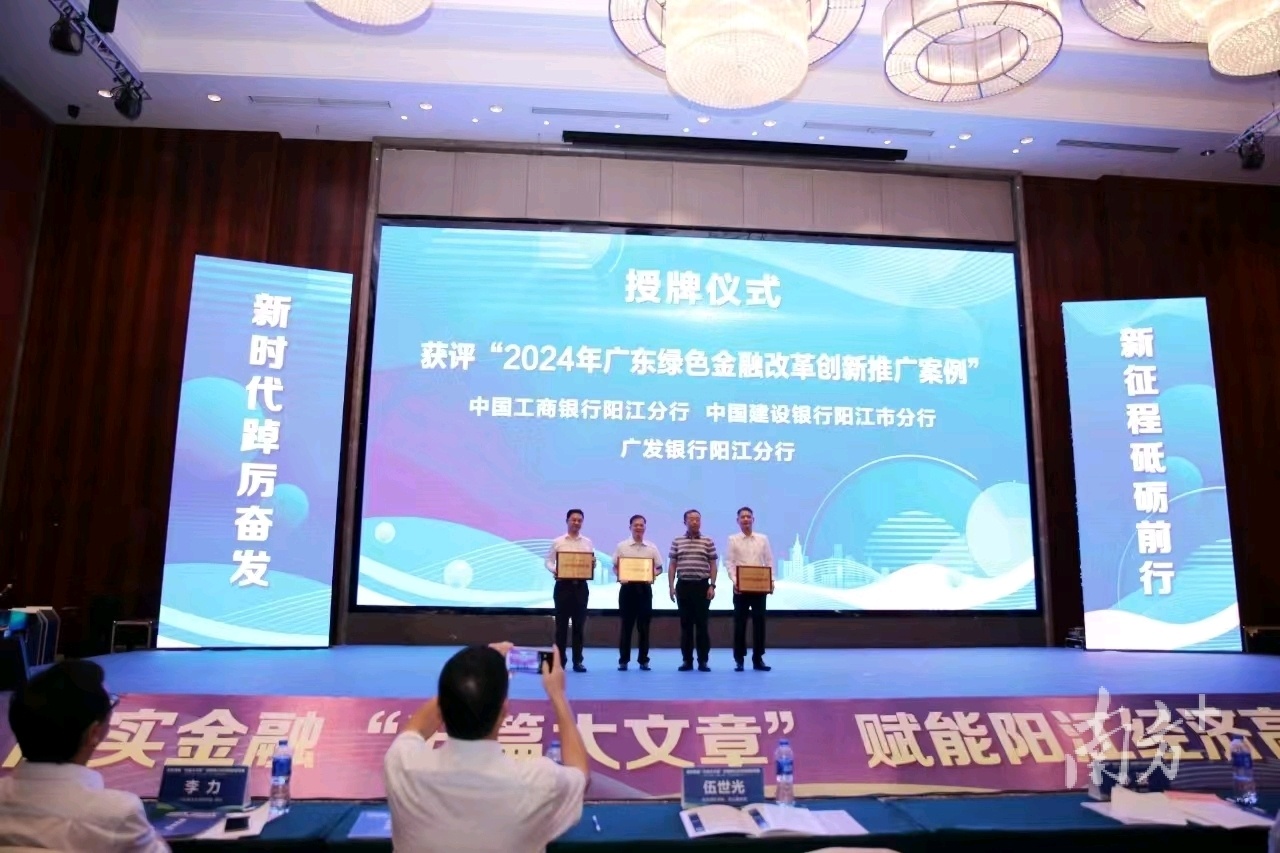  阳江市政府秘书长伍世光对获得“2024年广东省绿色金融创新推广案例”的金融机构进行现场颁奖授牌。