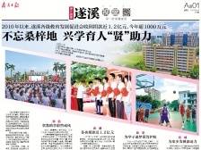 不忘桑梓地 兴学育人“贤”助力 | 速览《南方日报·遂溪视窗》121期