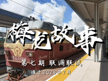 高铁通车前，为什么要联调联试？｜梅龙故事⑦