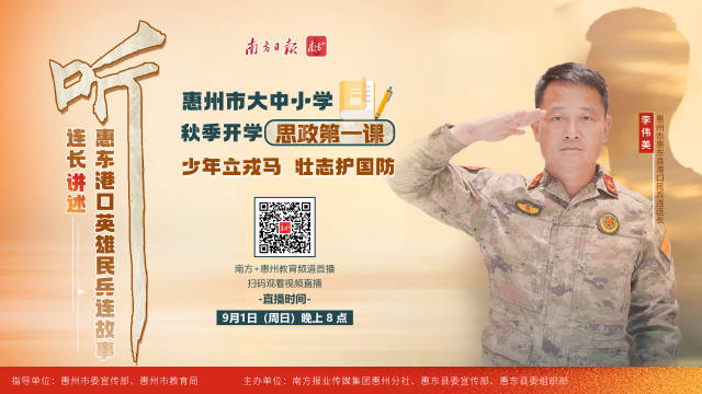 惠州开学思政第一课开讲，听港口英雄民兵连的故事