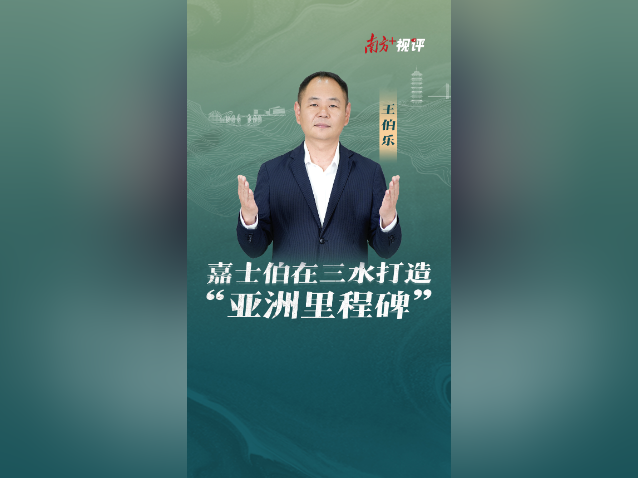 南方+视评｜嘉士伯在三水打造“亚洲里程碑”