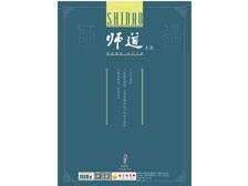 《师道》（人文）2024年第8期