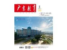 《广东教育》（职教）2024年第8期