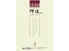 《师道》（教研）2024年第8期