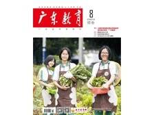 《广东教育》（综合）2024年第8期
