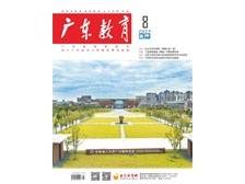 《广东教育》（高中）2024年第8期