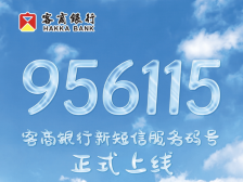956115，客商银行新短信服务码号即将上线