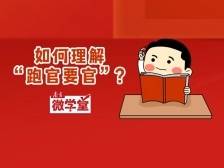 跑官要官，广东一干部被双开！向领导自我推荐，算跑官要官吗？